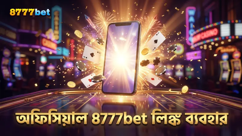 8777bet অ্যাপ দ্রুত ডাউনলোডের জন্য অফিসিয়াল লিঙ্ক ব্যবহার করুন