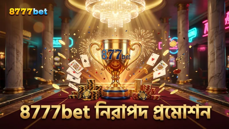 8777bet ব্র্যান্ডের নিরাপদ প্রমোশন অভিজ্ঞতা