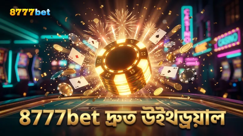 দ্রুত ও নিরাপদ উইথড্রয়াল 8777bet ভিআইপিদের জন্য সুনিশ্চিত।