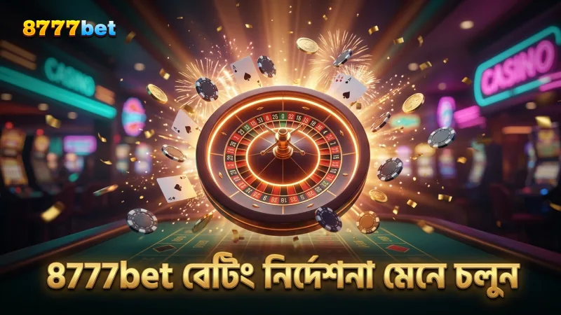 বেটিং ভুল এড়াতে 8777bet-এর সঠিক নির্দেশনা অনুসরণ করুন