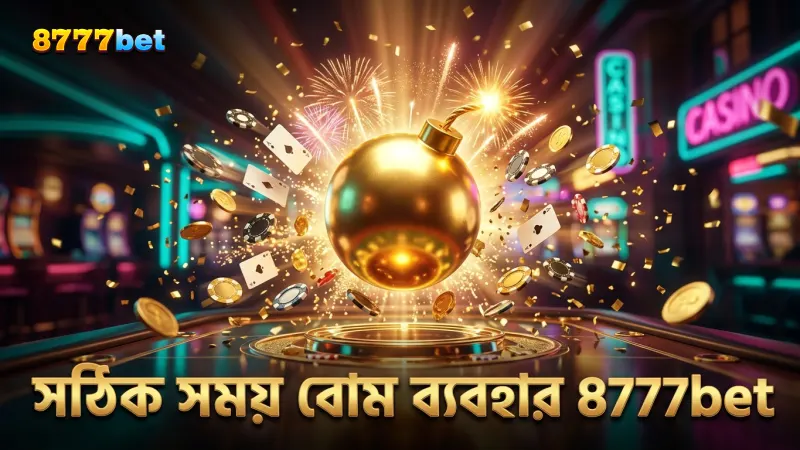 বোম মেকানিক্স বুঝে সঠিক সময় বোম ব্যবহার করুন
