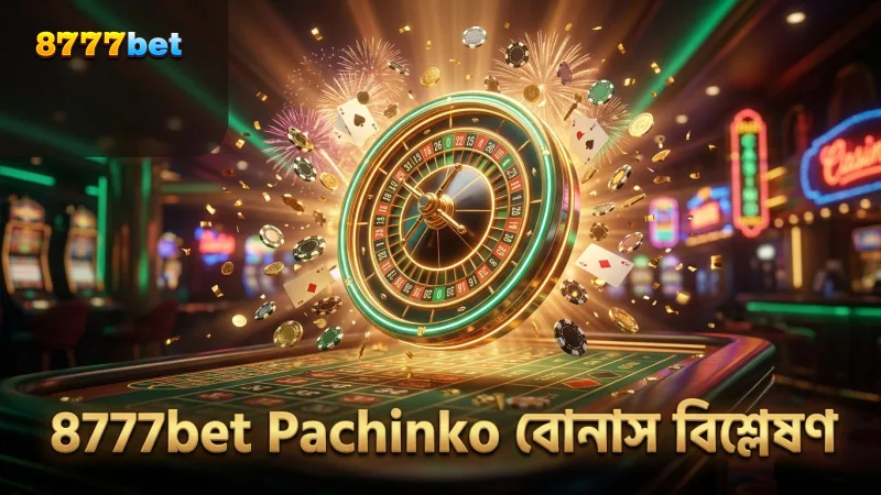 8777bet টিমের পরীক্ষিত Pachinko বোনাস মাল্টিপ্লায়ার বিশ্লেষণ