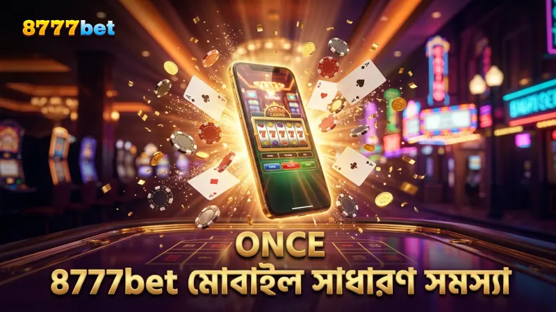 8777bet প্ল্যাটফর্মে মোবাইল থেকে সাধারণ সমস্যা দ্রুত শনাক্ত করুন