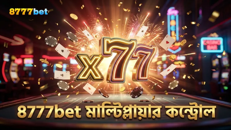 8777bet এ মাল্টিপ্লায়ার ব্যবস্থাপনা নিশ্চিত করে অধিক উপার্জন।