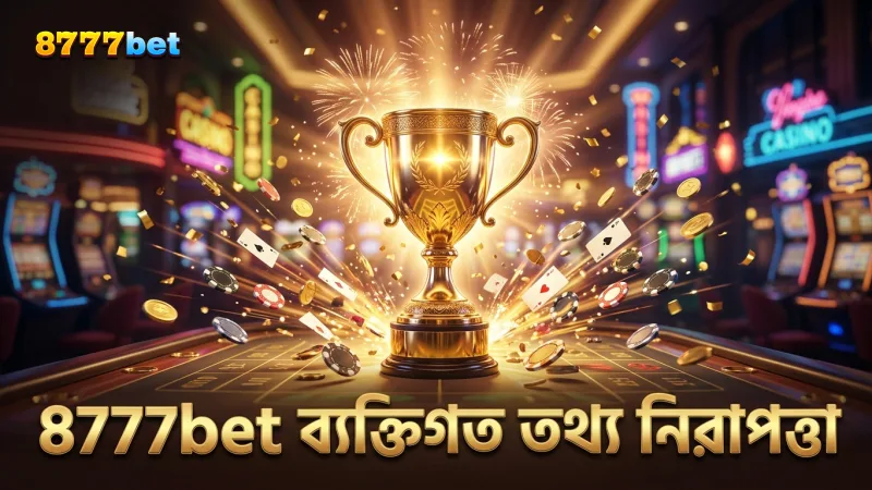 ব্যবহারকারীর তথ্য সুরক্ষায় 8777bet-এর আইনগত প্রতিশ্রুতি