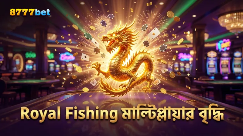 Royal Fishing গেমের মাল্টিপ্লায়ার বাড়ানোর ড্রাগন রথ ফিচার