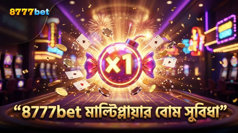 8777bet এ ১০০x মাল্টিপ্লায়ার বোম ব্যবহারে গতি বাড়ান।