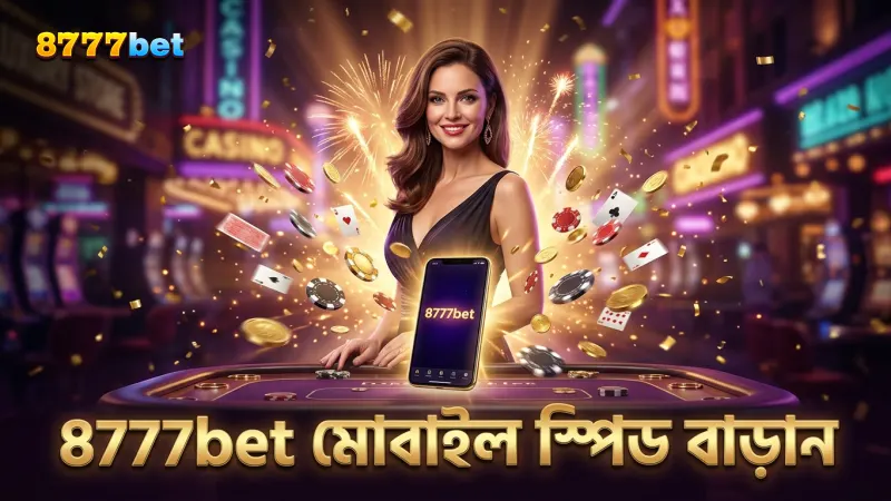গেমপ্লে স্পিড বাড়াতে মোবাইলে 8777bet ব্যবহার করুন।