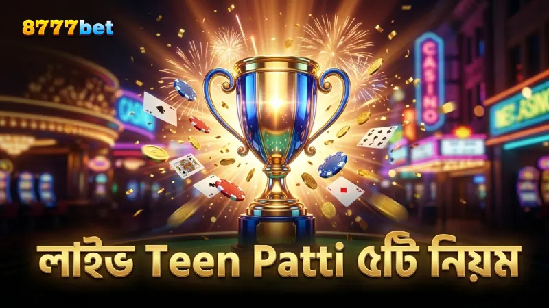 লাইভ Teen Patti তে সফলতার জন্য ৫টি মূল নিয়ম প্রয়োগ করুন