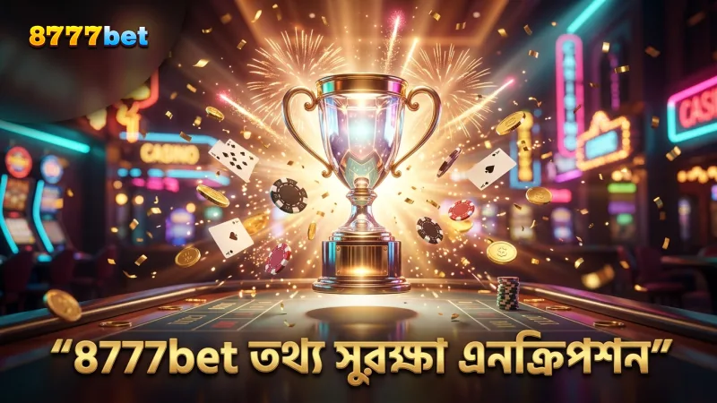8777bet লাইসেন্সিং ও এনক্রিপশনের মাধ্যমে গেমারদের তথ্য সুরক্ষিত রাখা হয়